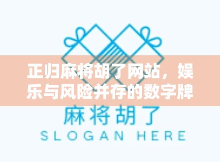 正归麻将胡了网站，娱乐与风险并存的数字牌局陷阱？