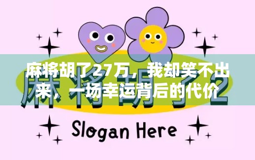 麻将胡了27万，我却笑不出来，一场幸运背后的代价