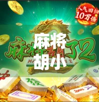 麻将胡小牌怎么了？别急，这可能是你赢钱的秘诀！