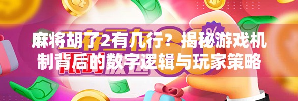 麻将胡了2有几行？揭秘游戏机制背后的数字逻辑与玩家策略