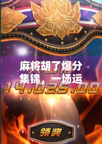 麻将胡了爆分集锦，一场运气与策略的狂欢盛宴！