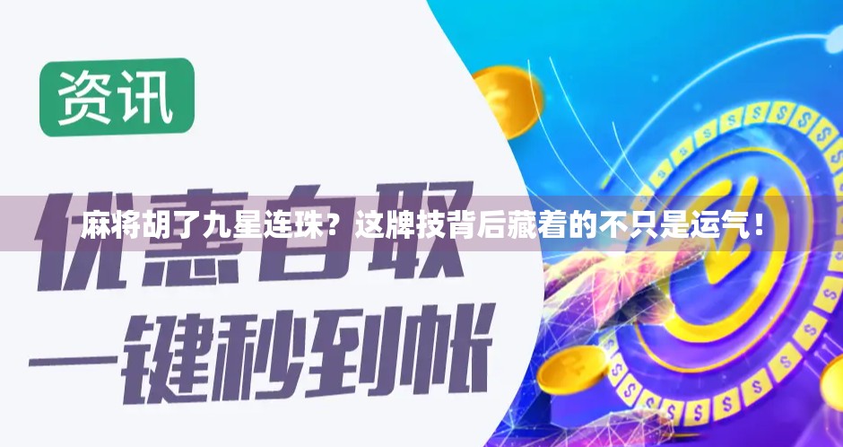 麻将胡了九星连珠？这牌技背后藏着的不只是运气！