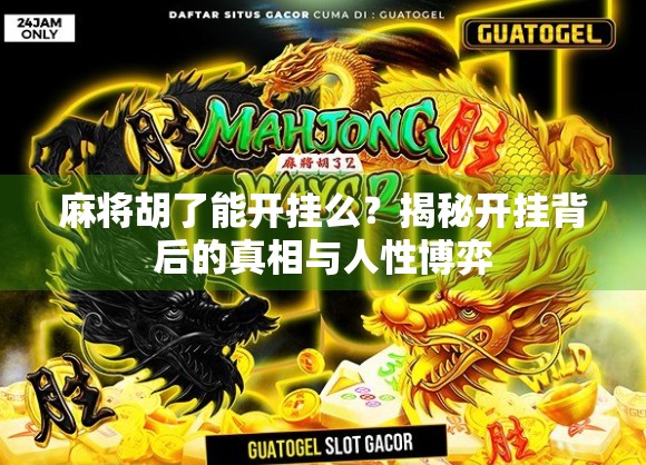 麻将胡了能开挂么？揭秘开挂背后的真相与人性博弈