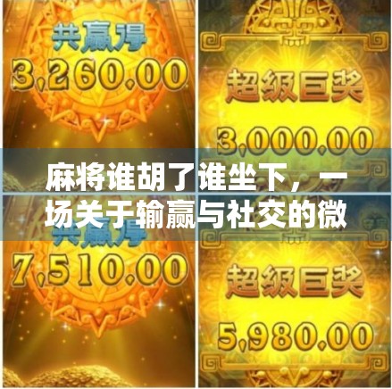 麻将谁胡了谁坐下，一场关于输赢与社交的微妙博弈