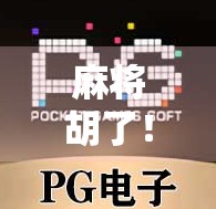 麻将胡了！新手必看的完整游戏规则详解，从零开始轻松上手！
