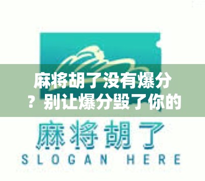 麻将胡了没有爆分？别让爆分毁了你的牌局！