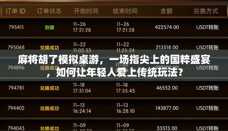 麻将胡了模拟桌游，一场指尖上的国粹盛宴，如何让年轻人爱上传统玩法？