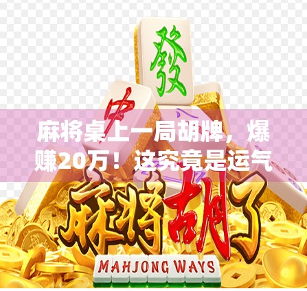 麻将桌上一局胡牌，爆赚20万！这究竟是运气还是神仙操作？