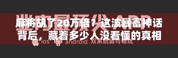 麻将胡了20万倍？这波暴富神话背后，藏着多少人没看懂的真相！