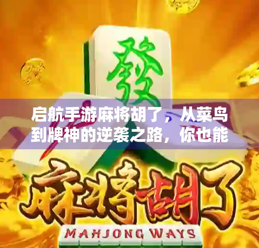 启航手游麻将胡了，从菜鸟到牌神的逆袭之路，你也能做到！