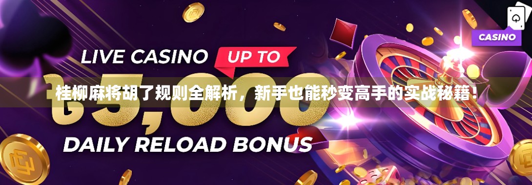 桂柳麻将胡了规则全解析,新手也能秒变高手的实战秘籍! 桂柳麻将胡了规则全解析,新手也能秒变高手的实战秘籍!