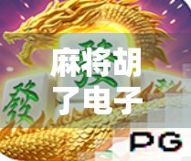 麻将胡了电子模拟，指尖上的国粹，数字时代的传承与创新