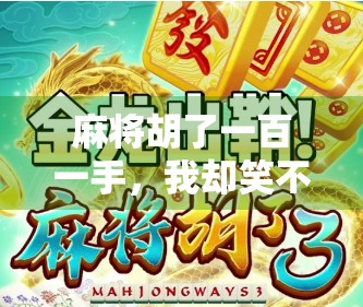 麻将胡了一百一手,我却笑不出来,一场赢麻了的荒诞人生