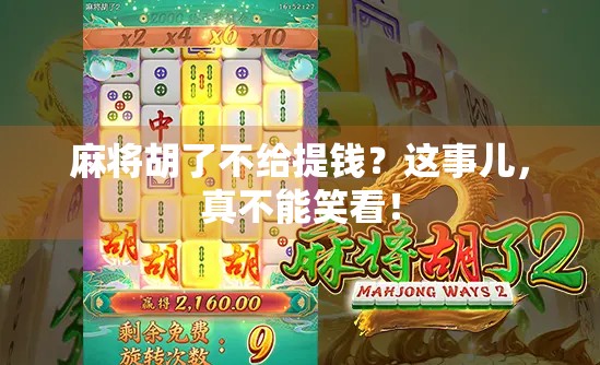 麻将胡了不给提钱?这事儿,真不能笑看!