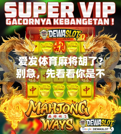 爱发体育麻将胡了？别急，先看看你是不是伪玩家！