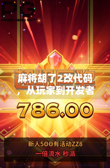 麻将胡了2改代码，从玩家到开发者，我如何用一行代码改变游戏命运