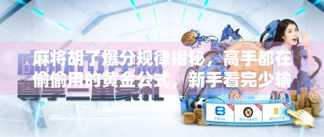 麻将胡了爆分规律揭秘，高手都在偷偷用的黄金公式，新手看完少输80%