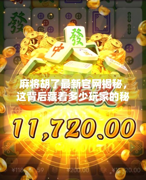 麻将胡了最新官网揭秘,这背后藏着多少玩家的秘密?