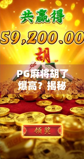 PG麻将胡了爆高？揭秘背后的游戏逻辑与玩家心理博弈！