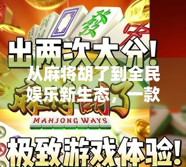 从麻将胡了到全民娱乐新生态，一款APP如何撬动中国式社交的底层逻辑？