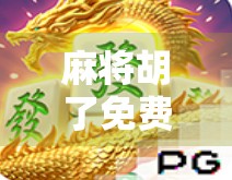 麻将胡了免费版本，是福利还是陷阱？揭秘你不知道的免费真相！