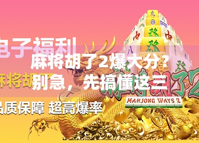 麻将胡了2爆大分？别急，先搞懂这三大暴富陷阱！