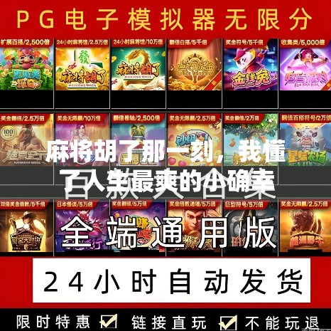 麻将胡了那一刻,我懂了人生最爽的小确幸 麻将胡了那一刻,我懂了人生最爽的小确幸