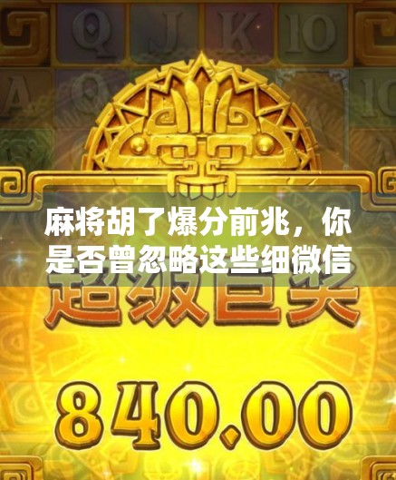 麻将胡了爆分前兆，你是否曾忽略这些细微信号？