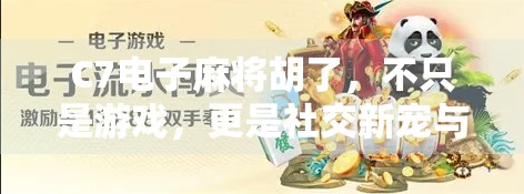 C7电子麻将胡了，不只是游戏，更是社交新宠与数字时代的牌桌革命