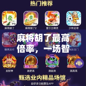 麻将胡了最高倍率，一场智力与运气的终极博弈，你敢挑战吗？