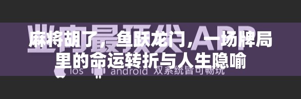 麻将胡了，鱼跃龙门，一场牌局里的命运转折与人生隐喻