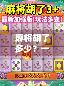 麻将胡了多少？一拉就露馅！揭秘牌桌上那些拉出来的秘密