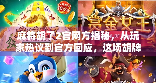 麻将胡了2官网方揭秘，从玩家热议到官方回应，这场胡牌风波背后藏着什么？