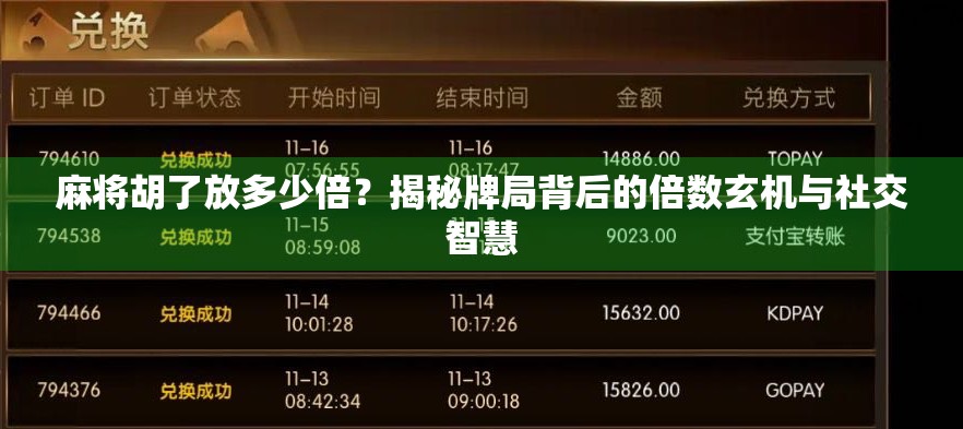 麻将胡了放多少倍?揭秘牌局背后的倍数玄机与社交智慧