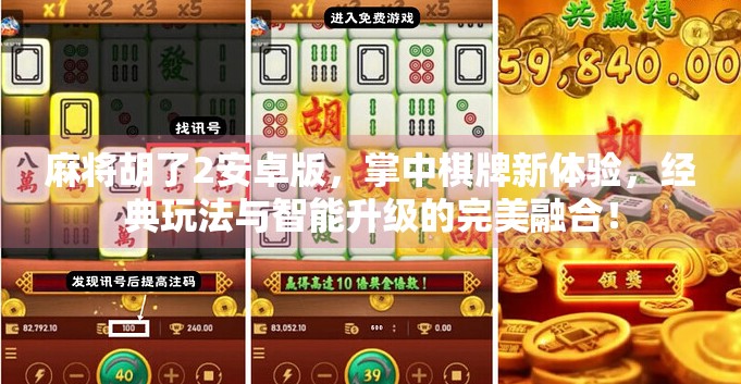 麻将胡了2安卓版，掌中棋牌新体验，经典玩法与智能升级的完美融合！