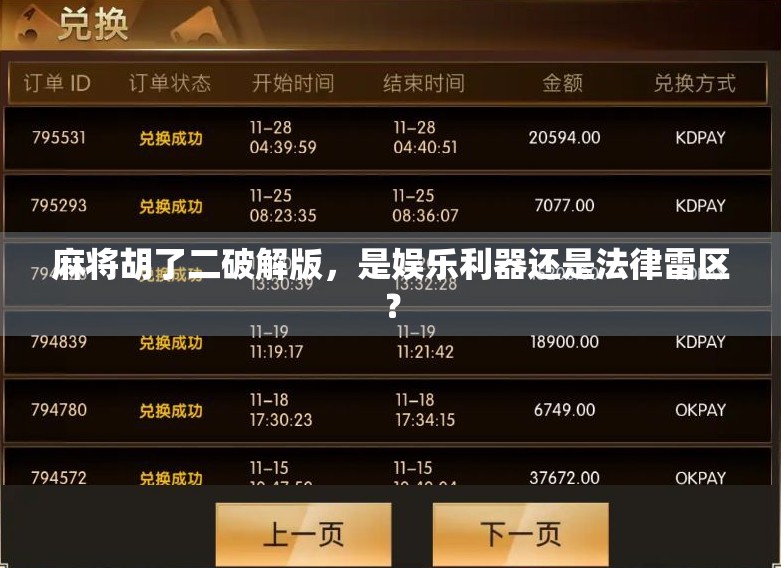 麻将胡了二破解版,是娱乐利器还是法律雷区?