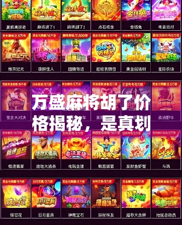 万盛麻将胡了价格揭秘，是真划算还是套路深？新手必看避坑指南！