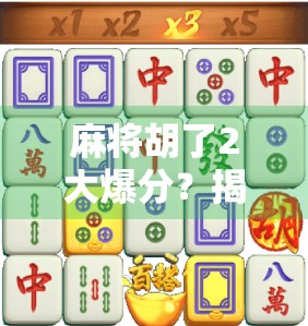 麻将胡了2大爆分？揭秘爆分背后的玄机与玩家心理博弈！