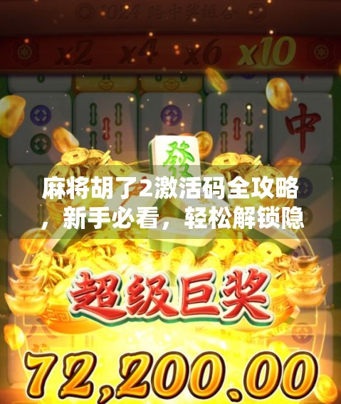 麻将胡了2激活码全攻略,新手必看,轻松解锁隐藏玩法!