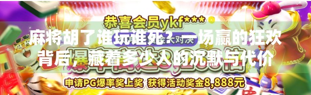 麻将胡了谁玩谁死?一场赢的狂欢背后,藏着多少人的沉默与代价