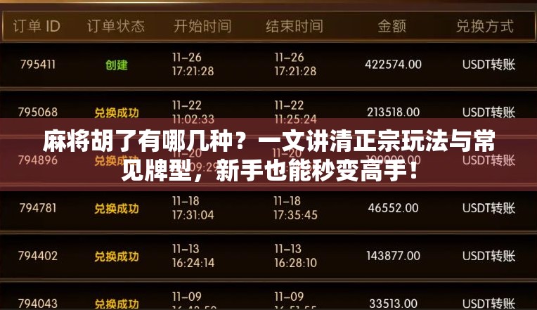 麻将胡了有哪几种?一文讲清正宗玩法与常见牌型,新手也能秒变高手!