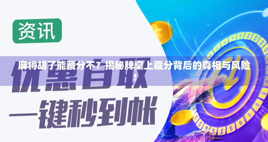 麻将胡了能藏分不？揭秘牌桌上藏分背后的真相与风险！