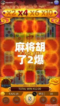 麻将胡了2爆分4?这背后藏着的不只是运气,还有你没看懂的局!