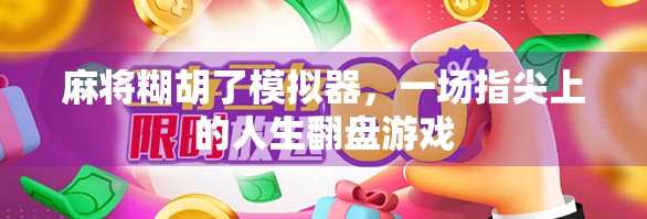 麻将糊胡了模拟器,一场指尖上的人生翻盘游戏