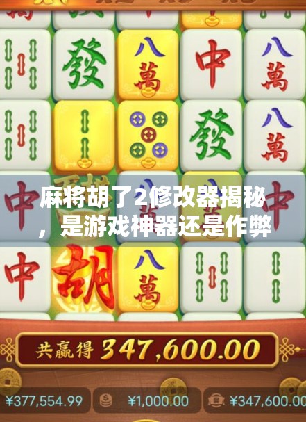 麻将胡了2修改器揭秘，是游戏神器还是作弊陷阱？