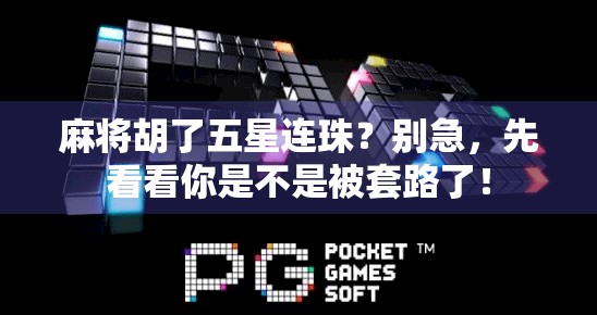麻将胡了五星连珠？别急，先看看你是不是被套路了！