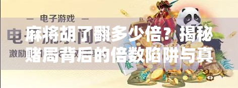 麻将胡了翻多少倍?揭秘赌局背后的倍数陷阱与真实规则!