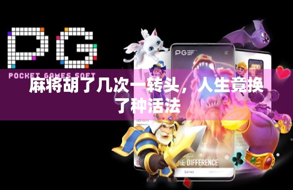麻将胡了几次一转头，人生竟换了种活法