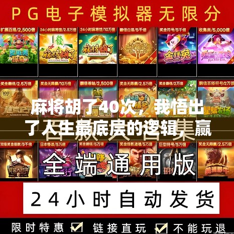 麻将胡了40次，我悟出了人生最底层的逻辑，赢，从来不是靠运气