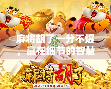 麻将胡了一分不爆，赢在细节的智慧人生